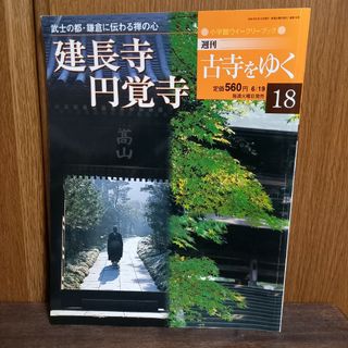 ショウガクカン(小学館)の建長寺、円覚寺　古寺をゆくシリーズ(趣味/スポーツ/実用)