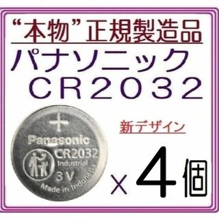 パナソニック(Panasonic)の新型“正規品”パナソニック CR2032[4個]Panasonic ボタン電池(その他)