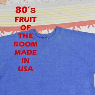 フルーツオブザルーム(FRUIT OF THE LOOM)の80’ｓ スウェット 13981c USA製 ビンテージ 90 00 501(スウェット)