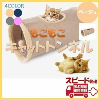 キャットトンネル ベージュ ペット おもちゃ 玩具 猫 折り畳み ポンポン(猫)