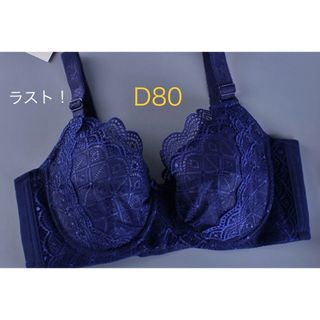 新品★フルカップブラ　ブラジャー　D80 ブルー　2386(ブラ)