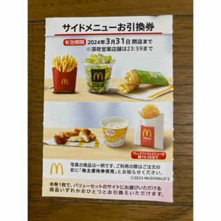 マクドナルド 株主優待 サイドメニュー券(フード/ドリンク券)