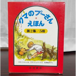 イワナミショテン(岩波書店)のクマのプーさん　えほん　第2集／5冊(絵本/児童書)