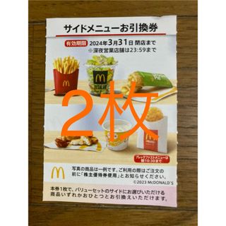 マクドナルド　株主優待　サイドメニュー券　2枚(フード/ドリンク券)