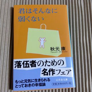 ゲントウシャ(幻冬舎)の君はそんなに弱くない(その他)