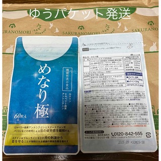 サクラノモリ(Sakuranomori )のめなり極　2袋　賞味期限25.9 ルテイン さくらの森　ゆうパケット発送(その他)