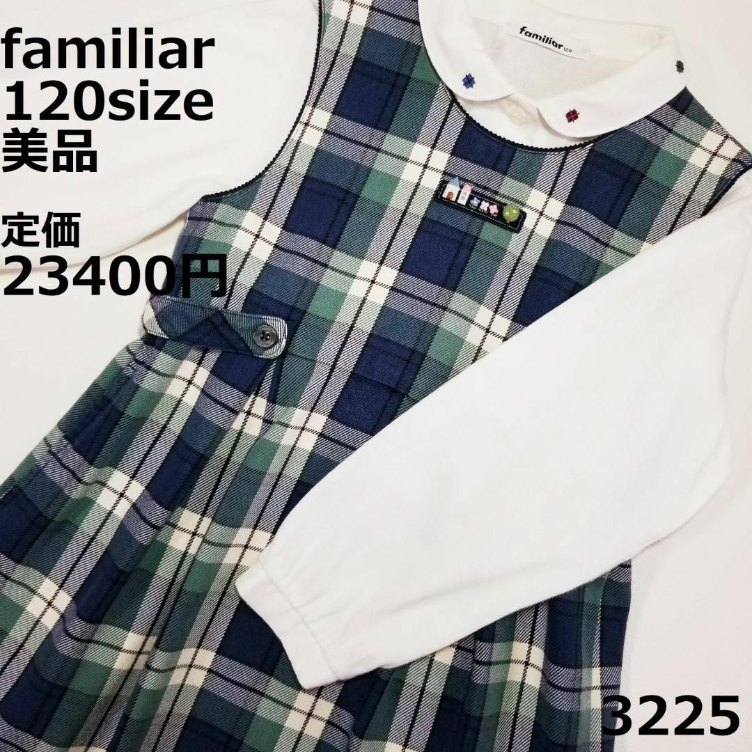 familiar(ファミリア)の3225 【美品】 ファミリア 120 ワンピース ジャンバースカート セレモニ キッズ/ベビー/マタニティのキッズ服女の子用(90cm~)(ワンピース)の商品写真