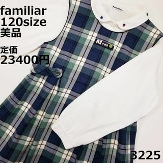 ファミリア(familiar)の3225 【美品】 ファミリア 120 ワンピース ジャンバースカート セレモニ(ワンピース)