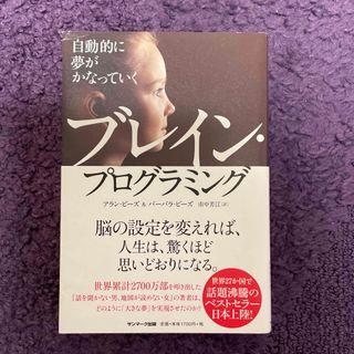 自動的に夢がかなっていくブレイン・プログラミング(その他)