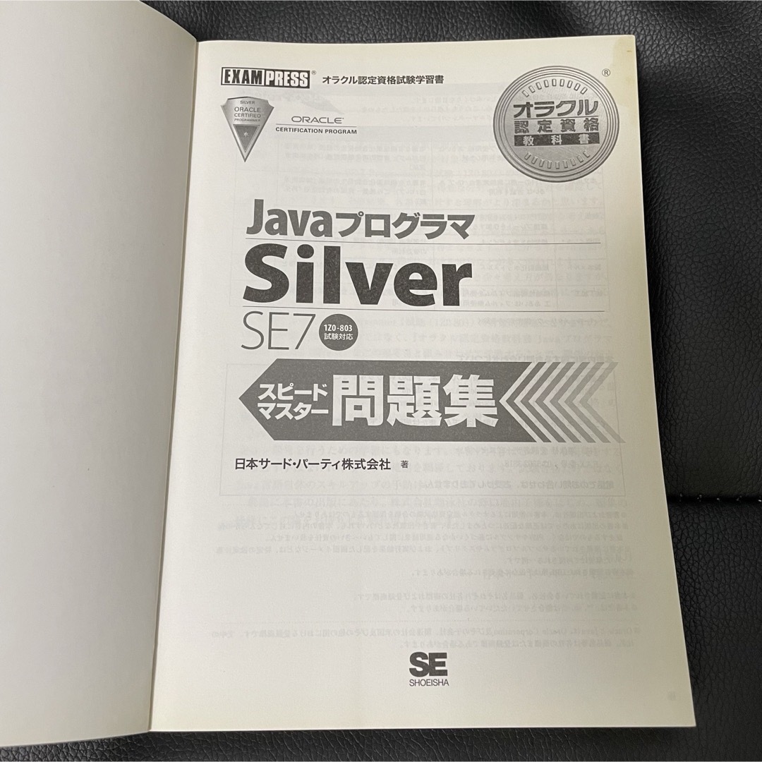 翔泳社(ショウエイシャ)のＪａｖａプログラマＳｉｌｖｅｒ　ＳＥ　７スピ－ドマスタ－問題集 エンタメ/ホビーの本(資格/検定)の商品写真