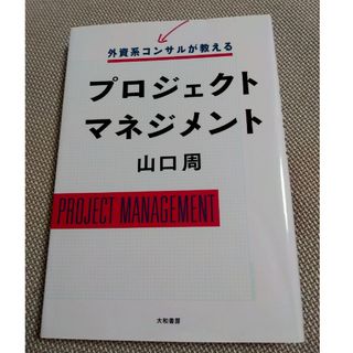 外資系コンサルが教えるプロジェクトマネジメント(その他)