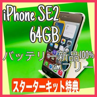 iPhone SE2  ホワイト　64GB SIMフリー(スマートフォン本体)