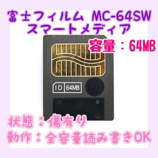 フジフイルム(富士フイルム)の【動作確認済み】富士フィルム スマートメディア 64MB MC-64SW(その他)