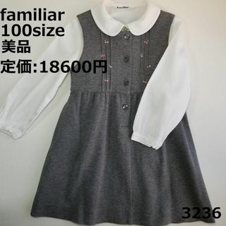 ファミリア(familiar)の3236 【美品】 ファミリア 100 ワンピース フリル セレモニー(ワンピース)