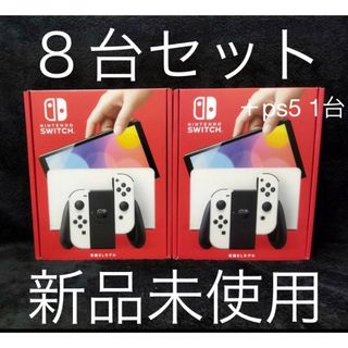 ニンテンドースイッチ(Nintendo Switch)のRuka様専用【9台セット】ps5白 Switch 有機EL ホワイト (携帯用ゲーム機本体)