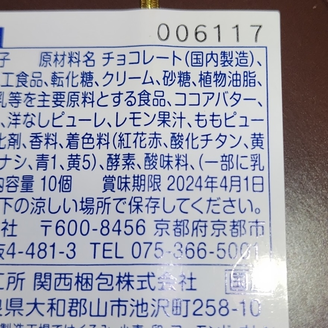 chocolate(チョコレート)の京あわせショコラ １０個入り×２箱セット 食品/飲料/酒の食品(菓子/デザート)の商品写真