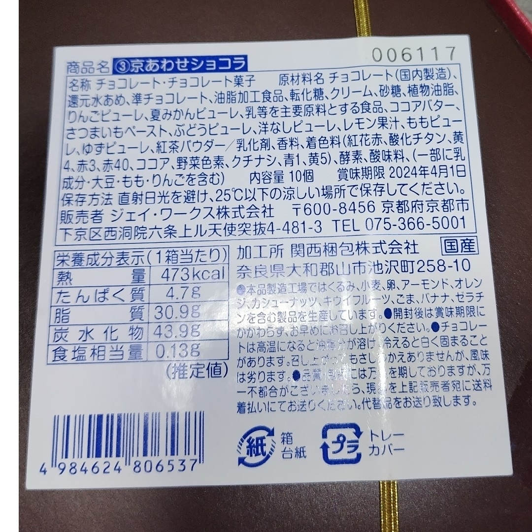 chocolate(チョコレート)の京あわせショコラ １０個入り×２箱セット 食品/飲料/酒の食品(菓子/デザート)の商品写真