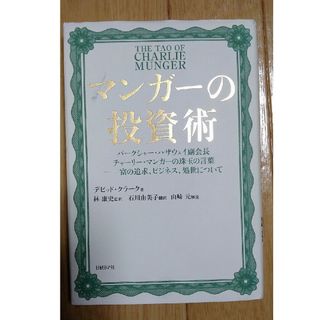 ニッケイビーピー(日経BP)の【裁断済み】マンガーの投資術(ビジネス/経済)