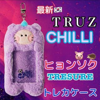 トレジャー(TREASURE)の最新 トレカケース ⭐︎ トレジャー ヒョンソク トゥルーズ チリ TRUZ(アイドルグッズ)