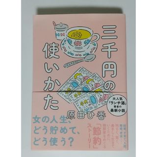 三千円の使いかた(文学/小説)