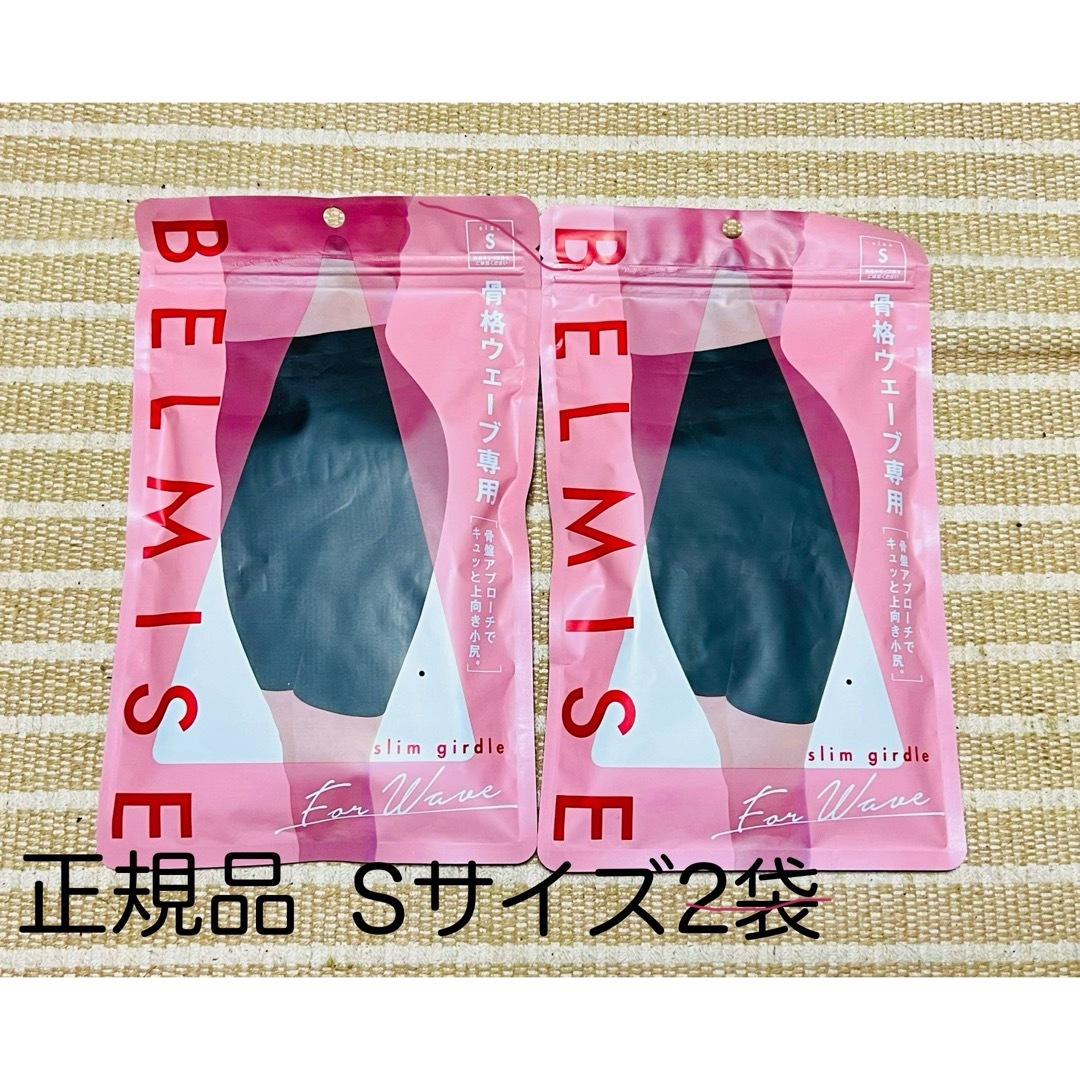 BELMISE(ベルミス)のBELMISE ベルミス スリムガードル 骨格ウェーブ Sサイズ 公式正規品 レディースの下着/アンダーウェア(その他)の商品写真