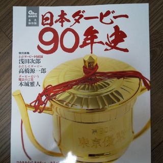 競馬 日本ダービー90年史(趣味/スポーツ)