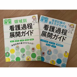 プチナース　看護課程展開ガイド　2冊セット(語学/参考書)