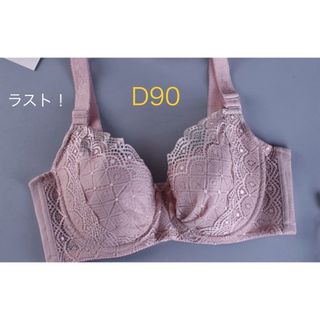 新品★フルカップブラ　ブラジャー　D90 パープルピンク　2393(ブラ)