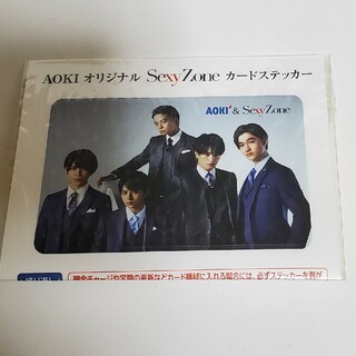 非売品 AOKI Sexy Zone カードステッカー 5人セクゾ(アイドルグッズ)