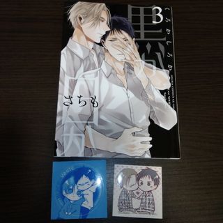 黒か白か 3巻 さちも 特典 ステッカー 付き 購入特典 漫画 コミック(ボーイズラブ(BL))