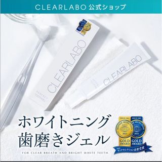 クリアラボ　トゥースジェル ホワイトニング　歯磨き粉　ジェル(歯磨き粉)