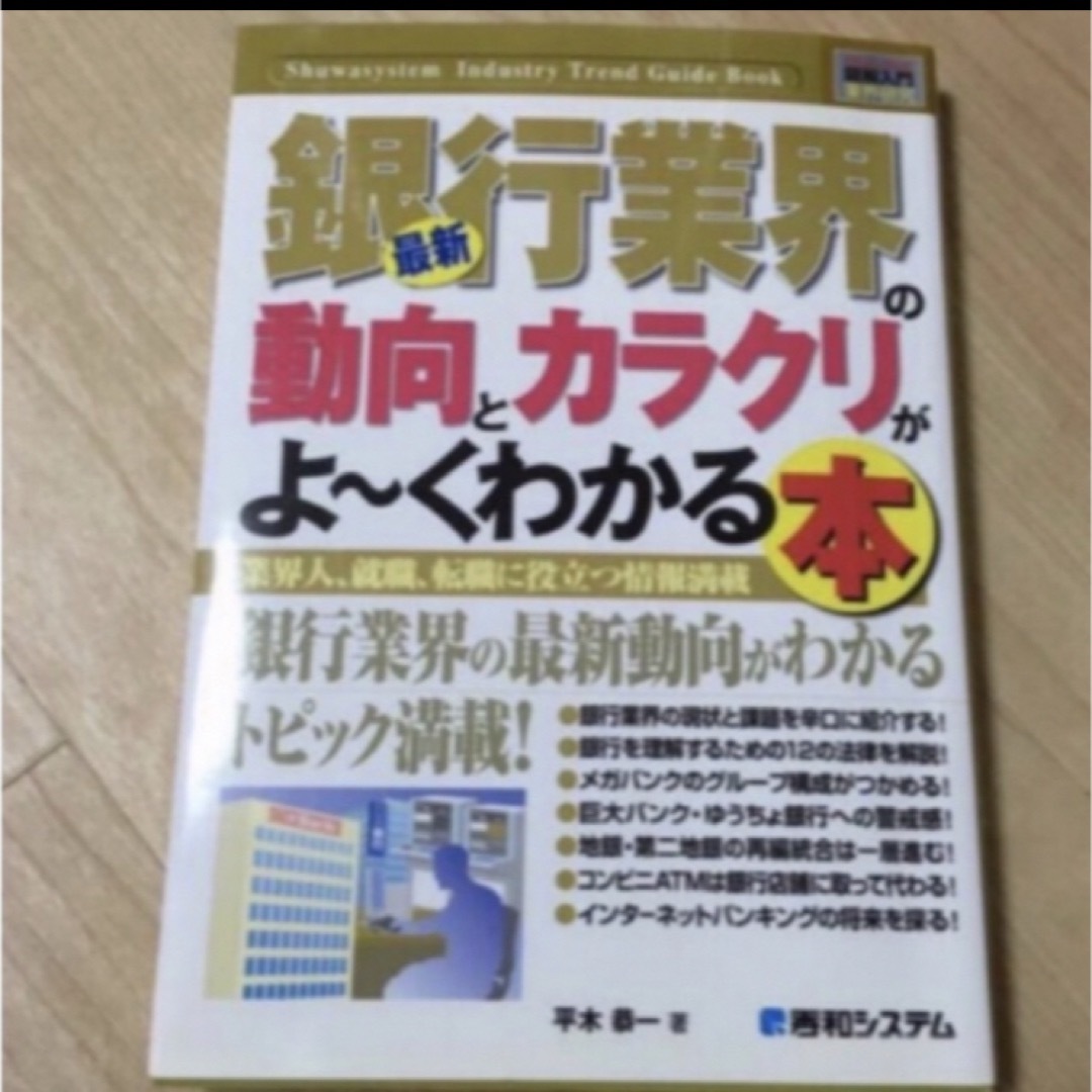 最新銀行業界の動向とカラクリがよ～くわかる本 業界人、就職、転職に役立つ情報満載 エンタメ/ホビーの本(ビジネス/経済)の商品写真