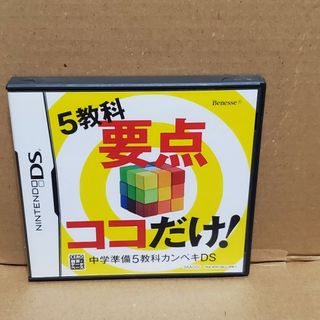 ニンテンドーDS(ニンテンドーDS)のニンテンドーDS 中学準備　5教科要点ココだけ！(携帯用ゲームソフト)