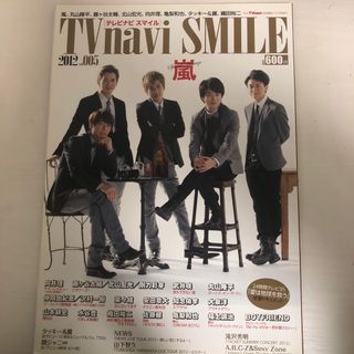 アラシ(嵐)のTV navi SMILE.2012 嵐(アート/エンタメ/ホビー)