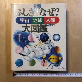 ふしぎ！なぜ？大図鑑　宇宙編　宇宙・地球・人間(絵本/児童書)