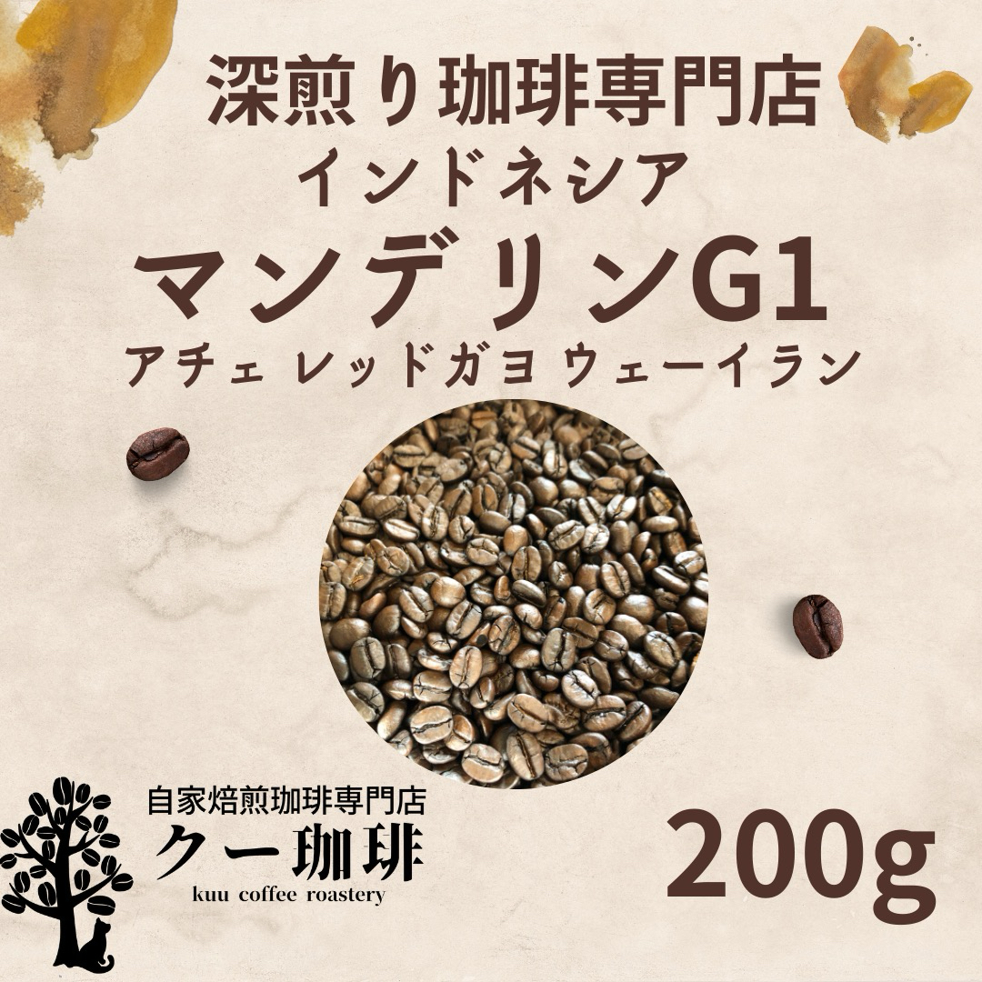 自家焙煎コーヒー豆 マンデリンG1 アチェ(深煎り) 200g 注文後焙煎 食品/飲料/酒の飲料(コーヒー)の商品写真