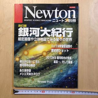 Newton別冊「銀河大紀行」改訂版(科学/技術)