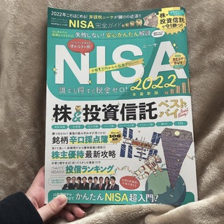 NISA完全ガイド2022年最新版(ビジネス/経済)