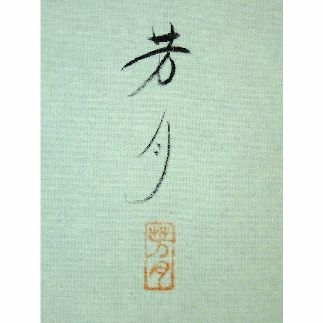 掛軸 山口芳月『松鯉図』日本画 年中掛け 絹本 肉筆 共箱付 掛軸 掛軸 山口芳月『松鯉図』日本画 年中掛け 絹本 肉筆 共箱付 掛軸