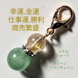 ルチルクォーツグリーンアベンチュリン天然石パワーストーンチャーム(アクセサリー)