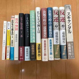 遠藤周作　初版本　まとめて13冊(文学/小説)