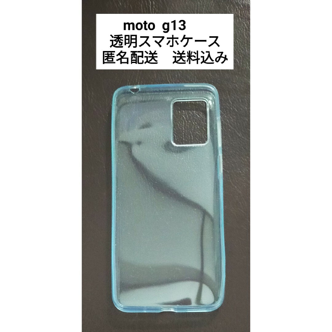 Motorola(モトローラ)のmoto　g13　透明スマホケース スマホ/家電/カメラのスマホアクセサリー(モバイルケース/カバー)の商品写真