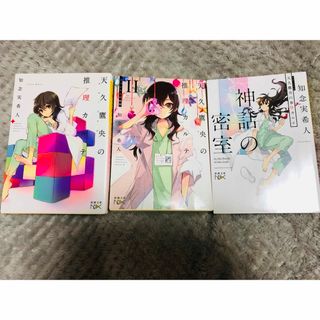 シンチョウブンコ(新潮文庫)の天久鷹央の推理カルテ　知念実希人　3冊セット(文学/小説)