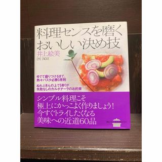 料理センスを磨くおいしい決め技　美品　送料込み(料理/グルメ)