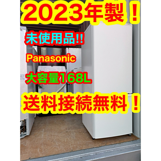 パナソニック(Panasonic)のC6222★2023年製★未使用品★パナソニック　冷蔵庫　マットホワイト　洗濯機(冷蔵庫)