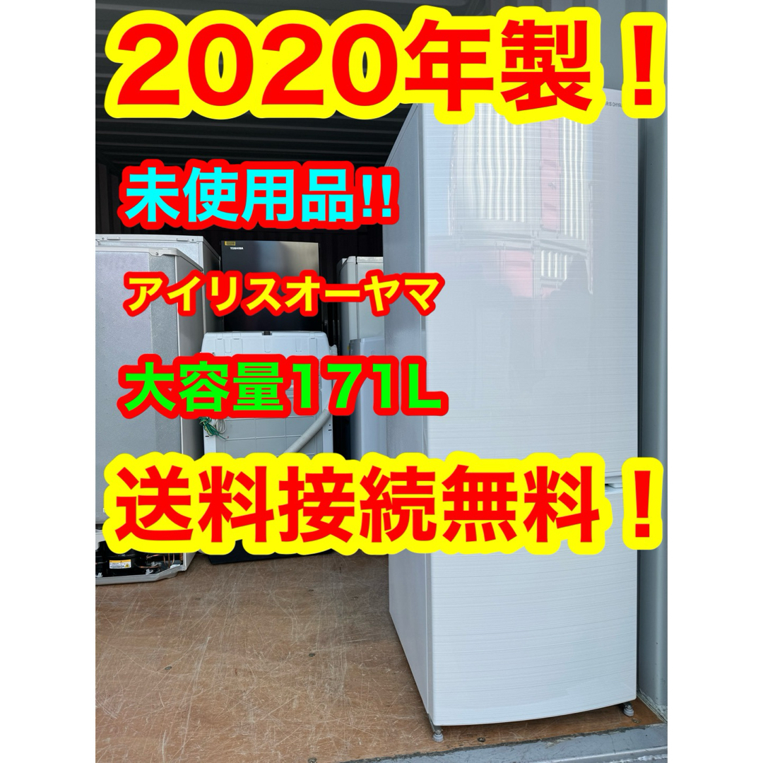 C6227★2020年製★未使用品★アイリス　冷蔵庫　大型　一人暮らし　洗濯機