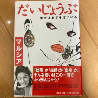 シュウエイシャ(集英社)のだいじょうぶ : 幸せは必ずそばにいる(その他)