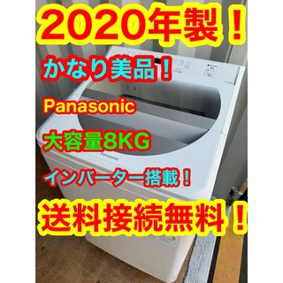 パナソニック(Panasonic)のC6241★2020年製美品★パナソニック　洗濯機　8KG インバーター　冷蔵庫(洗濯機)