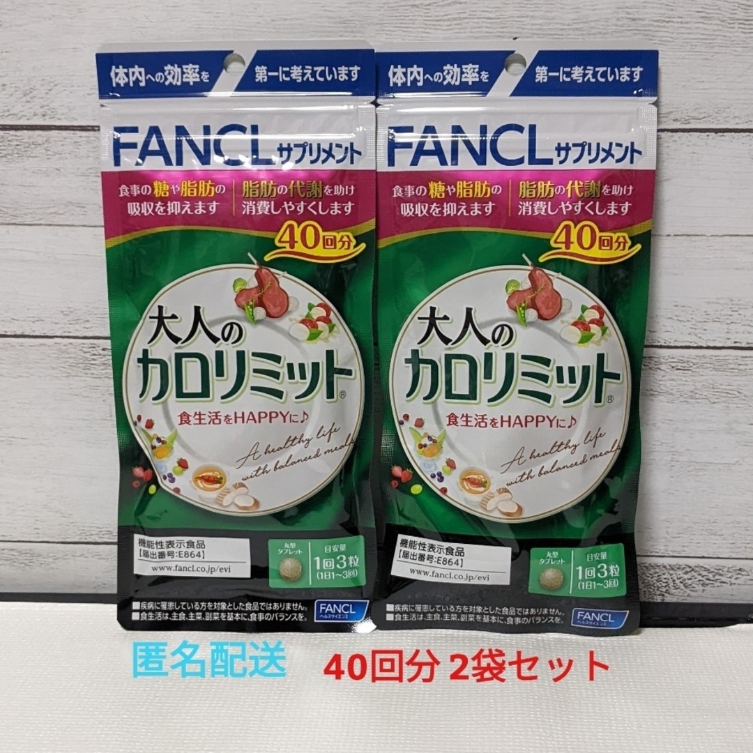 FANCL(ファンケル)の大人のカロリミット　40回分２袋セット　FANCL　ファンケル コスメ/美容のダイエット(ダイエット食品)の商品写真