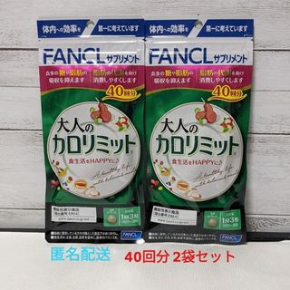 ファンケル(FANCL)の大人のカロリミット　40回分２袋セット　FANCL　ファンケル(ダイエット食品)